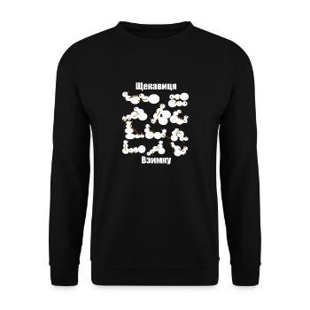 Ukraine-Zitatberg In Kiew-Schneemanngeschenk - Unisex Pullover - Schwarz - Vorne - Alina (178cm) & Michal (187cm)
