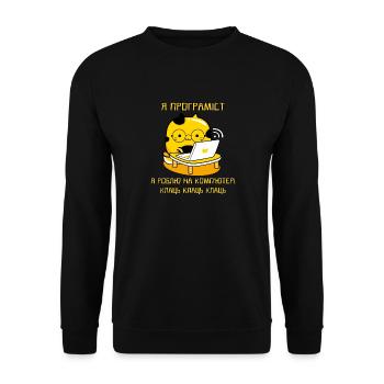 Zitat In Ukrainischer Sprache Fat Cat Humor - Unisex Pullover - Schwarz - Vorne - Alina (178cm) & Michal (187cm)