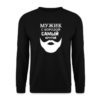 Mann mit Bart: Der Coolste - Unisex Pullover - Schwarz - Vorne - Alina (178cm) & Michal (187cm)