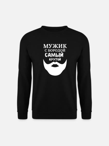 Mann mit Bart: Der Coolste - Unisex Pullover - Schwarz
