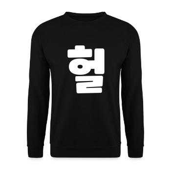 Korean OMG / WTF Heol 헐 Text Slang Hangul Language - Unisex Sweatshirt - black - Front - Alina (178cm) & Michal (187cm)