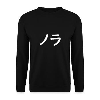 Nora, Noora, Norah, Noorah, Nóra in Japanese - Unisex Sweatshirt - black - Front - Alina (178cm) & Michal (187cm)