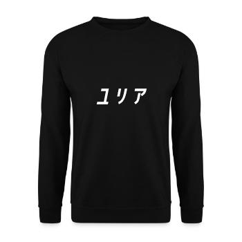 Yulia, Julia, Iulia, Jullia en japonais - Sweat-shirt Unisexe - noir - Devant - Alina (178cm) & Michal (187cm)