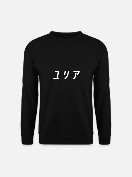 Yulia, Julia, Iulia, Jullia auf Japanisch - Unisex Pullover - Schwarz