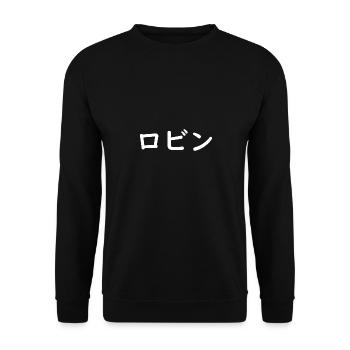 Robin, Robyn, Robbyn en japonais - Sweat-shirt Unisexe - noir - Devant - Alina (178cm) & Michal (187cm)