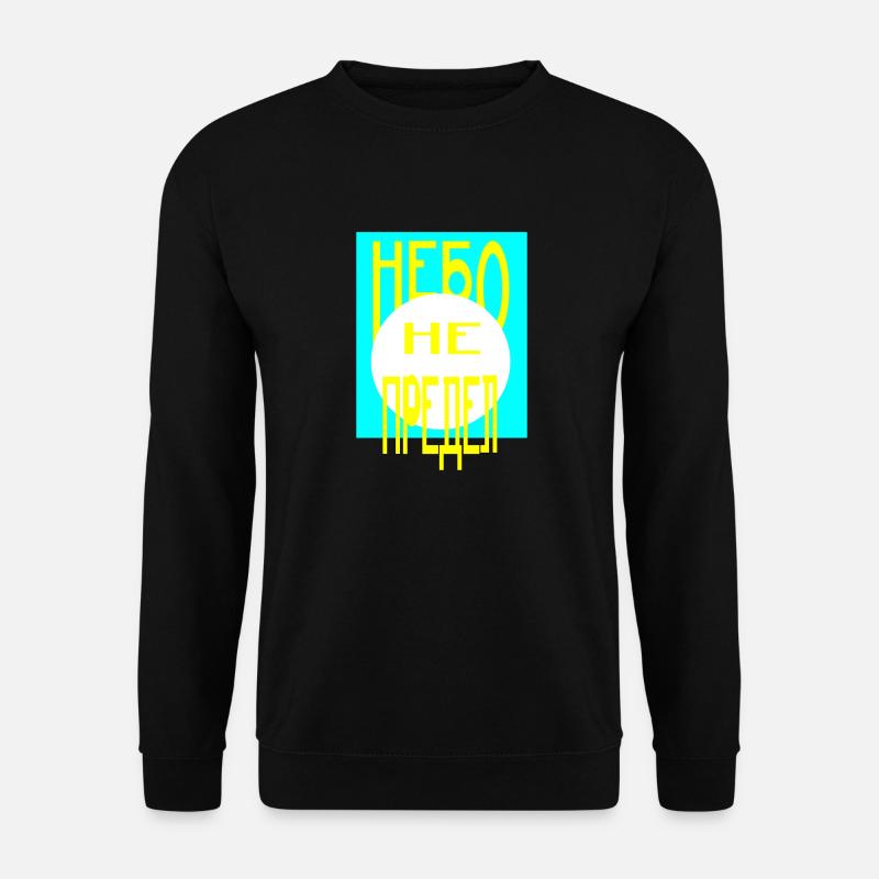 Nebo ne predel - Unisex Pullover - Schwarz