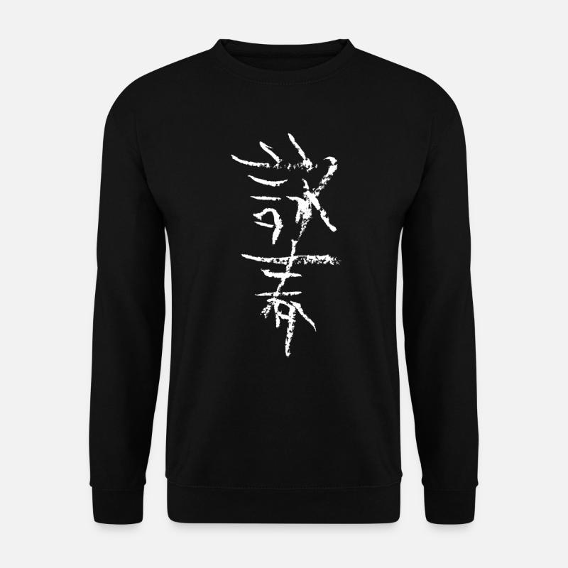 Wingchun in Chinese - Unisex Sweatshirt - black