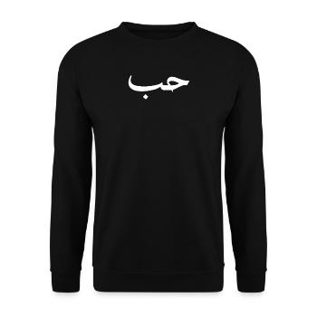 Love in Arabic font Hubb Hobb Hub Hob - Unisex Sweatshirt - black - Front - Alina (178cm) & Michal (187cm)