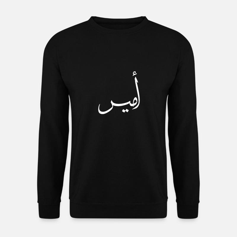Amir Arabic Calligraphy First Name - Unisex Sweatshirt - black
