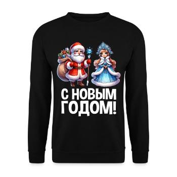 Ded Moroz Snegurotschka russischer Weihnachtsmann - Unisex Pullover - Schwarz - Vorne - Alina (178cm) & Michal (187cm)