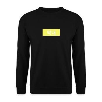 Maknae - Junior in Korean Hangul - Yellow - Unisex Sweatshirt - black - Front - Alina (178cm) & Michal (187cm)