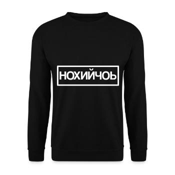 Chechnya! - Unisex Sweatshirt - black - Front - Alina (178cm) & Michal (187cm)