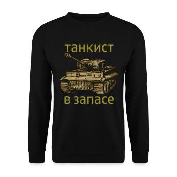 Cyrillic tank drivers for Russians and Bratans - Unisex Sweatshirt - black - Front - Alina (178cm) & Michal (187cm)