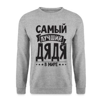 Bester Onkel der Welt Spruch auf Russisch Russen - Unisex Pullover - Weißgrau meliert - Vorne - Alina (178cm) & Michal (187cm)