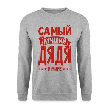 Bester Onkel der Welt Spruch auf Russisch Russen - Unisex Pullover - Weißgrau meliert - Vorne - Alina (178cm) & Michal (187cm)