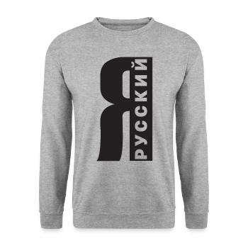 Ich bin Russe Spruch auf Russisch aus Russland - Unisex Pullover - Weißgrau meliert - Vorne - Alina (178cm) & Michal (187cm)