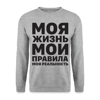 Mein Leben meine Regeln Russe Spruch auf Russisch - Unisex Pullover - Weißgrau meliert - Vorne - Alina (178cm) & Michal (187cm)