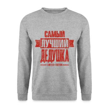 Meilleure Opa édition limitée Opa Russie - Sweat-shirt Unisexe - gris chiné - Devant - Alina (178cm) & Michal (187cm)