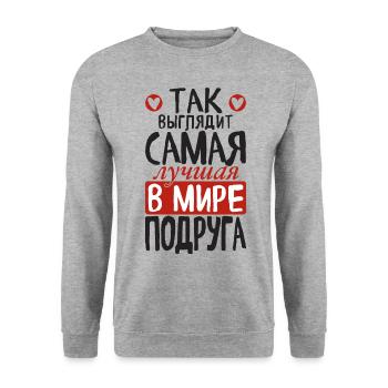 So sieht die beste Freundin der Welt Spruch - Unisex Pullover - Weißgrau meliert - Vorne - Alina (178cm) & Michal (187cm)