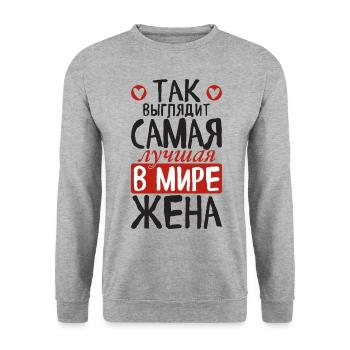 C’est ainsi que la meilleure épouse du monde voit le dicton - Sweat-shirt Unisexe - gris chiné - Devant - Alina (178cm) & Michal (187cm)