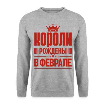 Roi né en février Russie Roi Russe - Sweat-shirt Unisexe - gris chiné - Devant - Alina (178cm) & Michal (187cm)