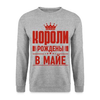 King Born In May Russia King Russe Sayings - Unisex Sweatshirt - salt & pepper - Front - Alina (178cm) & Michal (187cm)