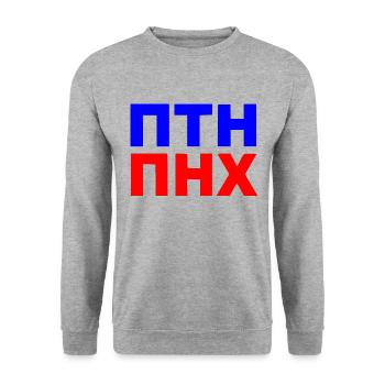 ПТН ПНХ - Unisex Sweatshirt - salt & pepper - Front - Alina (178cm) & Michal (187cm)