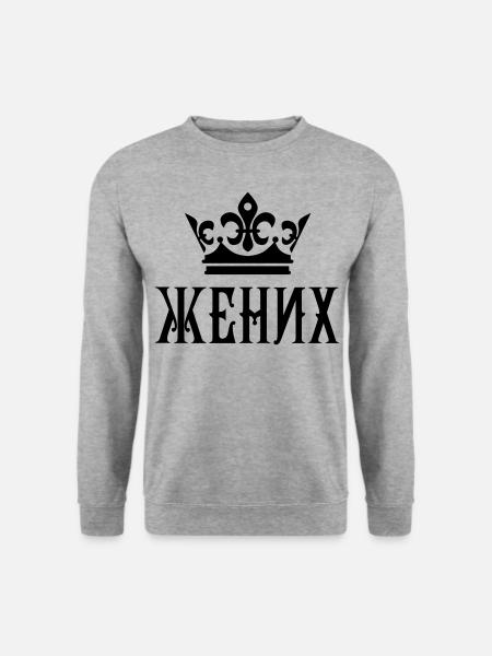 Жених свадьба Bräutigam russisch - Unisex Pullover - Weißgrau meliert