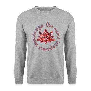 om namo bhagavate e 261 - Unisex Sweatshirt - salt & pepper - Front - Alina (178cm) & Michal (187cm)