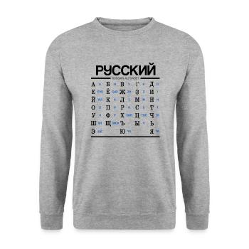 Russian Alphabet Learning Cyrillic Letters - Unisex Sweatshirt - salt & pepper - Front - Alina (178cm) & Michal (187cm)