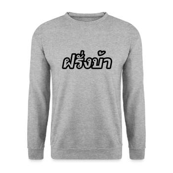Crazy Westerner - Farang Ba in Thai Script - Unisex Sweatshirt - salt & pepper - Front - Alina (178cm) & Michal (187cm)