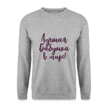 Best Babushka Ever Saying for Russian Grandma Russians - Unisex Sweatshirt - salt & pepper - Front - Alina (178cm) & Michal (187cm)