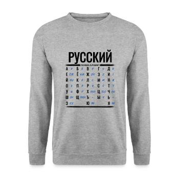 Learn Russian Alphabet Cyrillic Letters - Unisex Sweatshirt - salt & pepper - Front - Alina (178cm) & Michal (187cm)