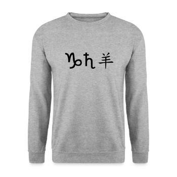Capricorn Saturn Sheep - Unisex Sweatshirt - salt & pepper - Front - Alina (178cm) & Michal (187cm)