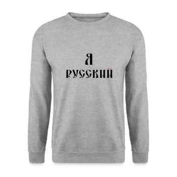 Я русский (russisch) - Unisex Pullover - Weißgrau meliert - Vorne - Alina (178cm) & Michal (187cm)