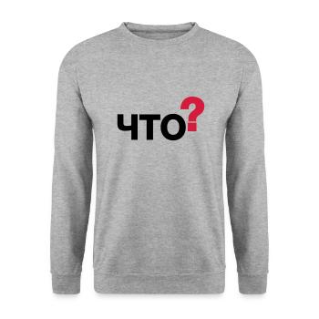Was? (Russisch) - Unisex Pullover - Weißgrau meliert - Vorne - Alina (178cm) & Michal (187cm)