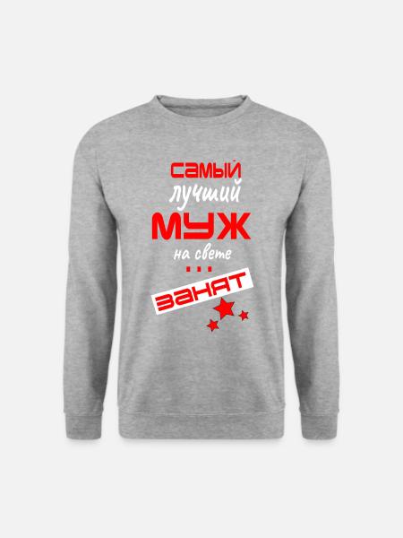 Bester Ehemann russisch Spruch Geschenk Mann - Unisex Pullover - Weißgrau meliert