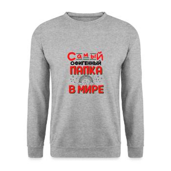 Der Beste Papa Russischer Spruch Vatertag Geschenk - Unisex Pullover - Weißgrau meliert - Vorne - Alina (178cm) & Michal (187cm)