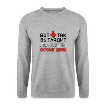 Bester Zirkusakrobat Performer Russian Zitat Arena - Unisex Pullover - Weißgrau meliert - Vorne - Alina (178cm) & Michal (187cm)