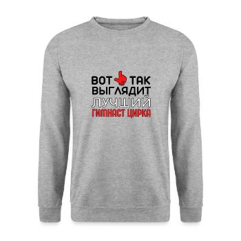 Beste Zirkusturnerin Russisches Zitat Arena - Unisex Pullover - Weißgrau meliert - Vorne - Alina (178cm) & Michal (187cm)