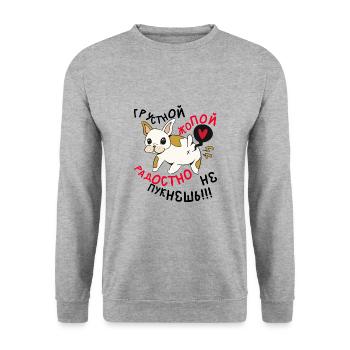 Sehr Lustiges Zitat Im Russischen Hundelachen Herz - Unisex Pullover - Weißgrau meliert - Vorne - Alina (178cm) & Michal (187cm)