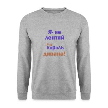 король дивана - Sweat-shirt Unisexe - gris chiné - Devant - Alina (178cm) & Michal (187cm)