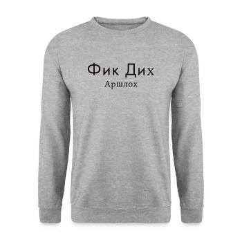 Russian Mat Cyrillic insult Russian - Unisex Sweatshirt - salt & pepper - Front - Alina (178cm) & Michal (187cm)