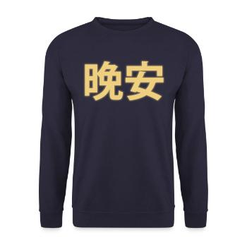 Bonne nuit Caractères Chinois 晚安 - Sweat-shirt Unisexe - marine - Devant - Alina (178cm) & Michal (187cm)