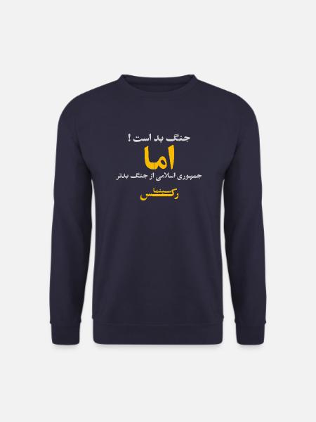 جنگ بد است اما جمهوری اسلامی از جنگ بدتر - Unisex Sweatshirt - navy