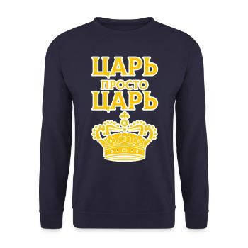 Tsar ЦАРЬ Pour le père qui le mérite - Sweat-shirt Unisexe - marine - Devant - Alina (178cm) & Michal (187cm)