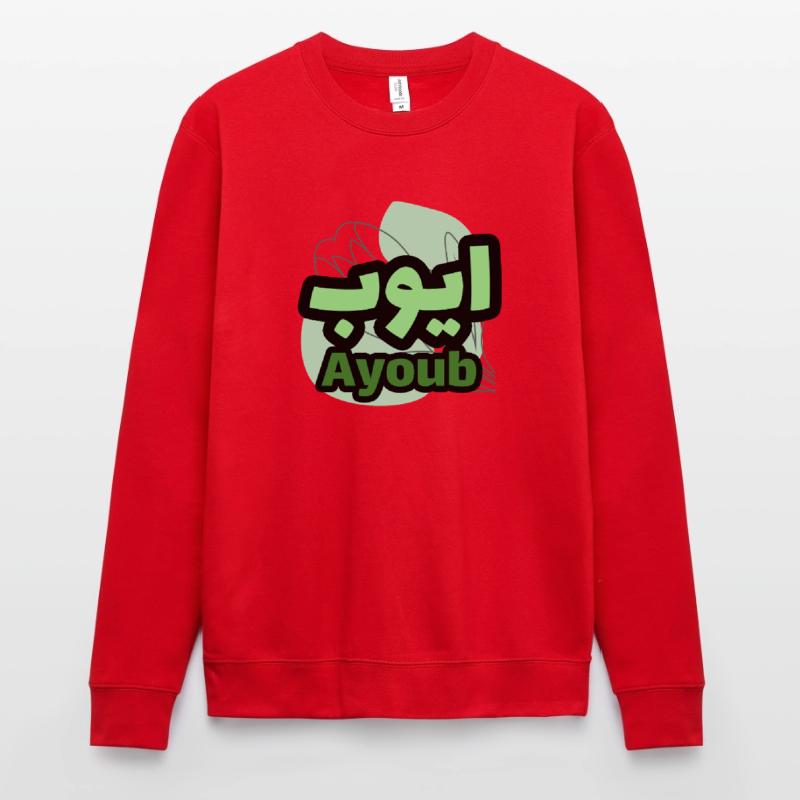 The first name Ayoub in Arabic script Unisex Sweatshirt
