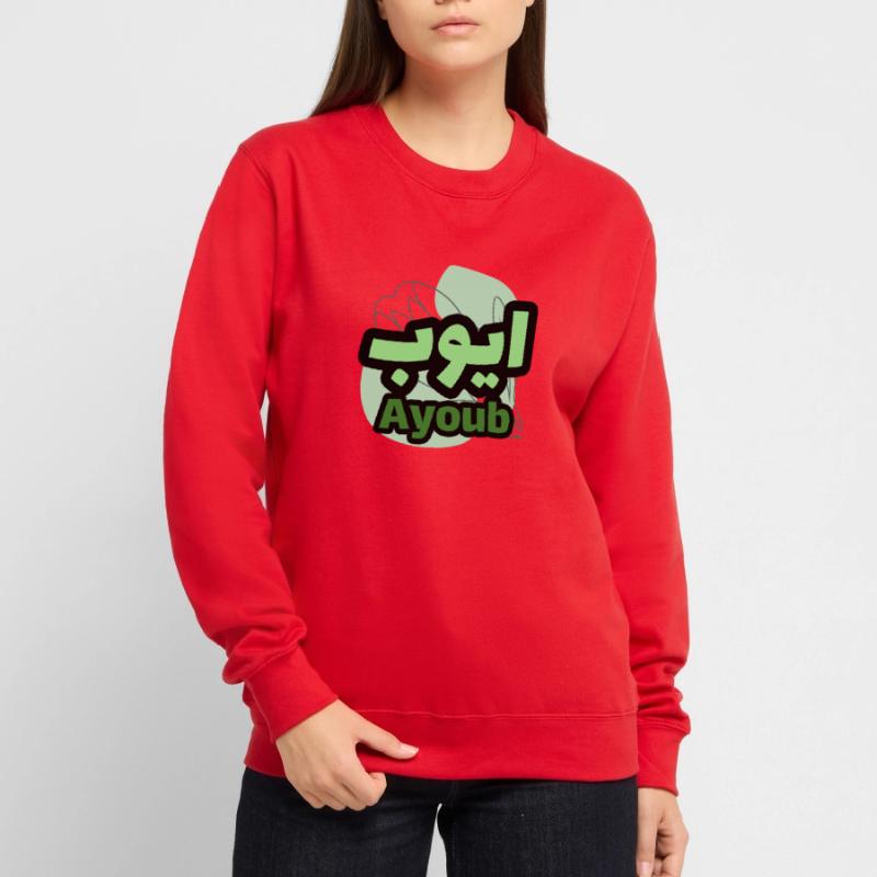 The first name Ayoub in Arabic script Unisex Sweatshirt