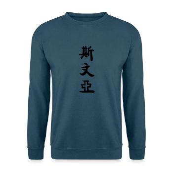 Svenja auf chinesisch - Unisex Pullover - Indigoblau - Vorne