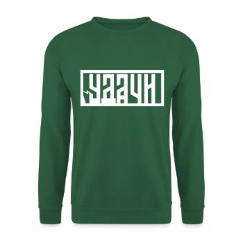 Удачи (Udachi) - Good Luck - Unisex Sweatshirt - green - Front